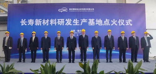 創(chuàng)新驅動，點燃未來 CPIC長壽新材料研發(fā)生產基地H04線成功點火