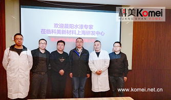 深化新材料研發(fā) 周向禮一行蒞臨黃山市科美新材料上海研發(fā)中心觀摩交流