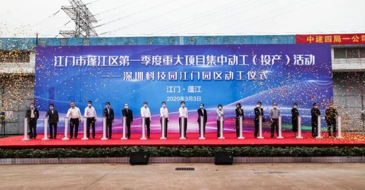 總投資超83億元！蓬江區11個重大項目集中動工投產，文教科技開發注入強勁動力